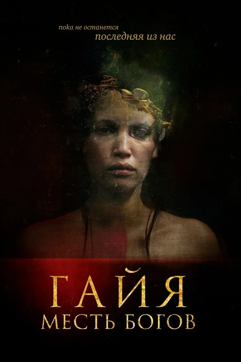 Постер фильма Гайя: Месть богов