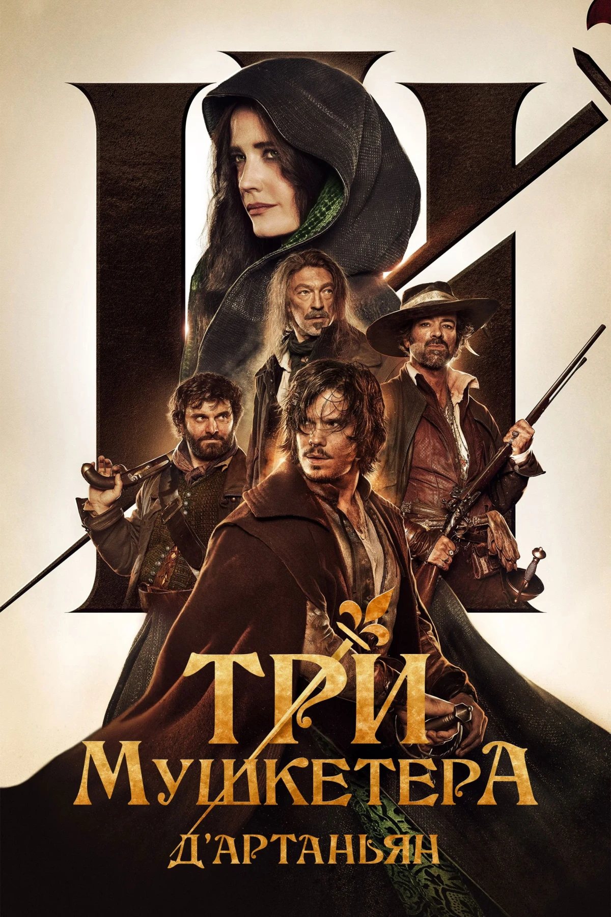 Постер фильма Три мушкетёра: Д'Артаньян