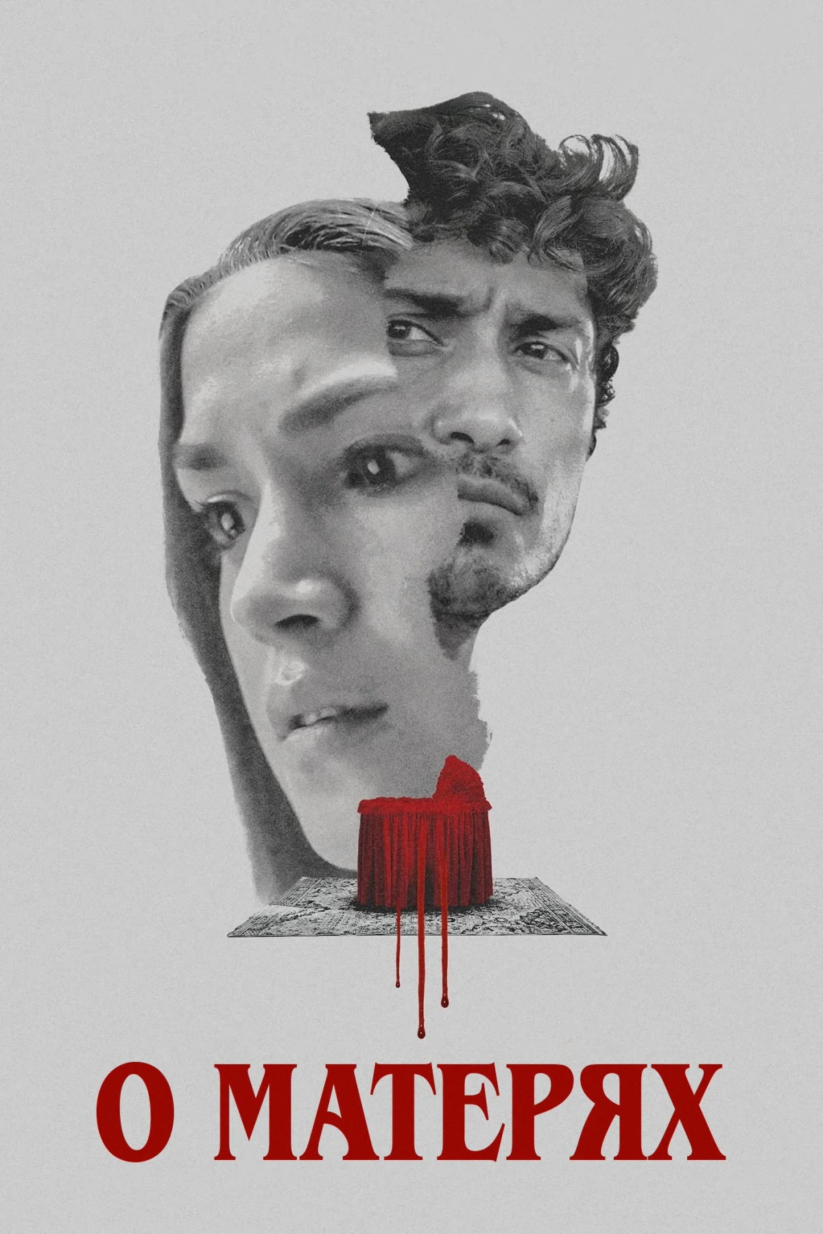 Постер фильма О матерях