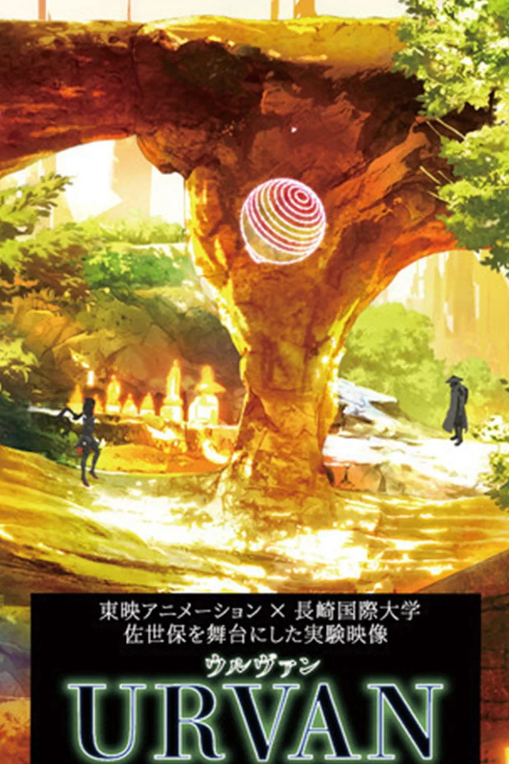 Постер фильма Урван