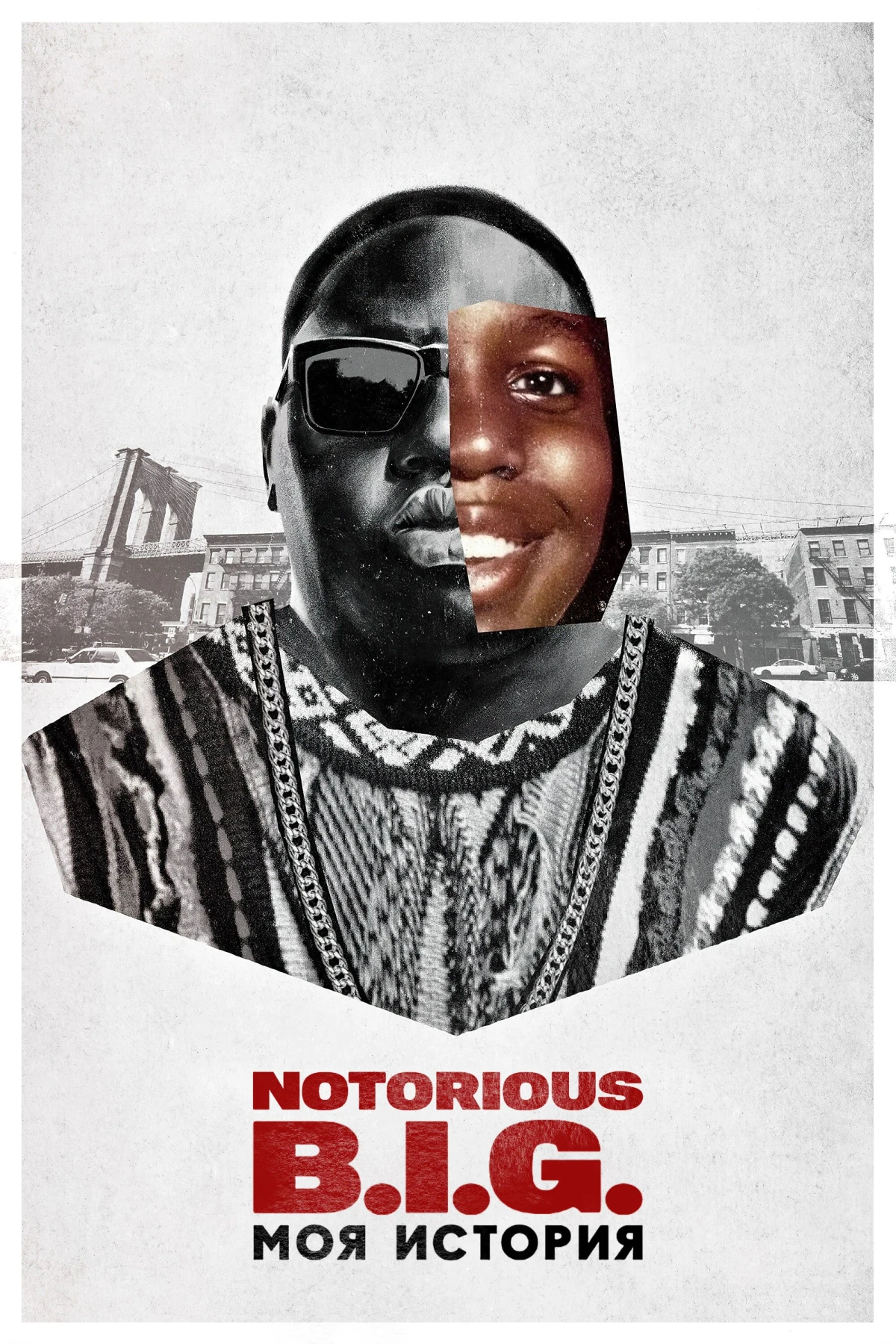 Постер фильма Notorious B.I.G.: моя история