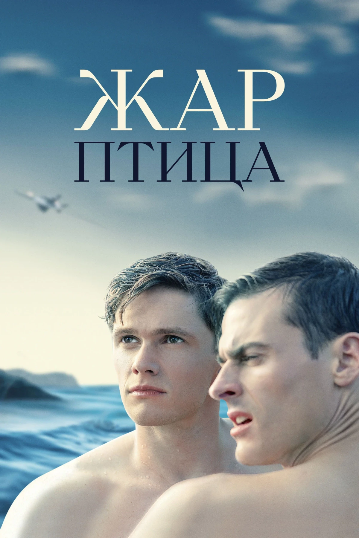 Постер фильма Жар-птица