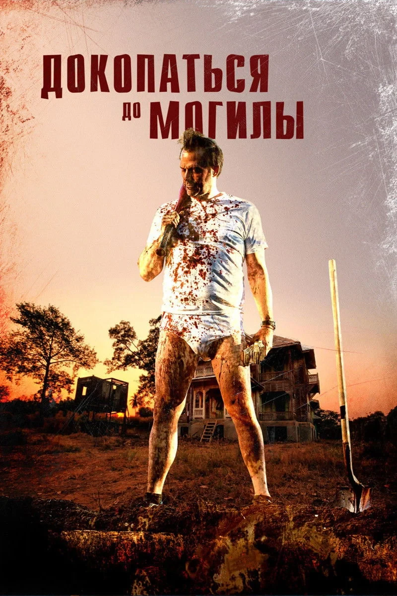 Постер фильма Докопаться до могилы