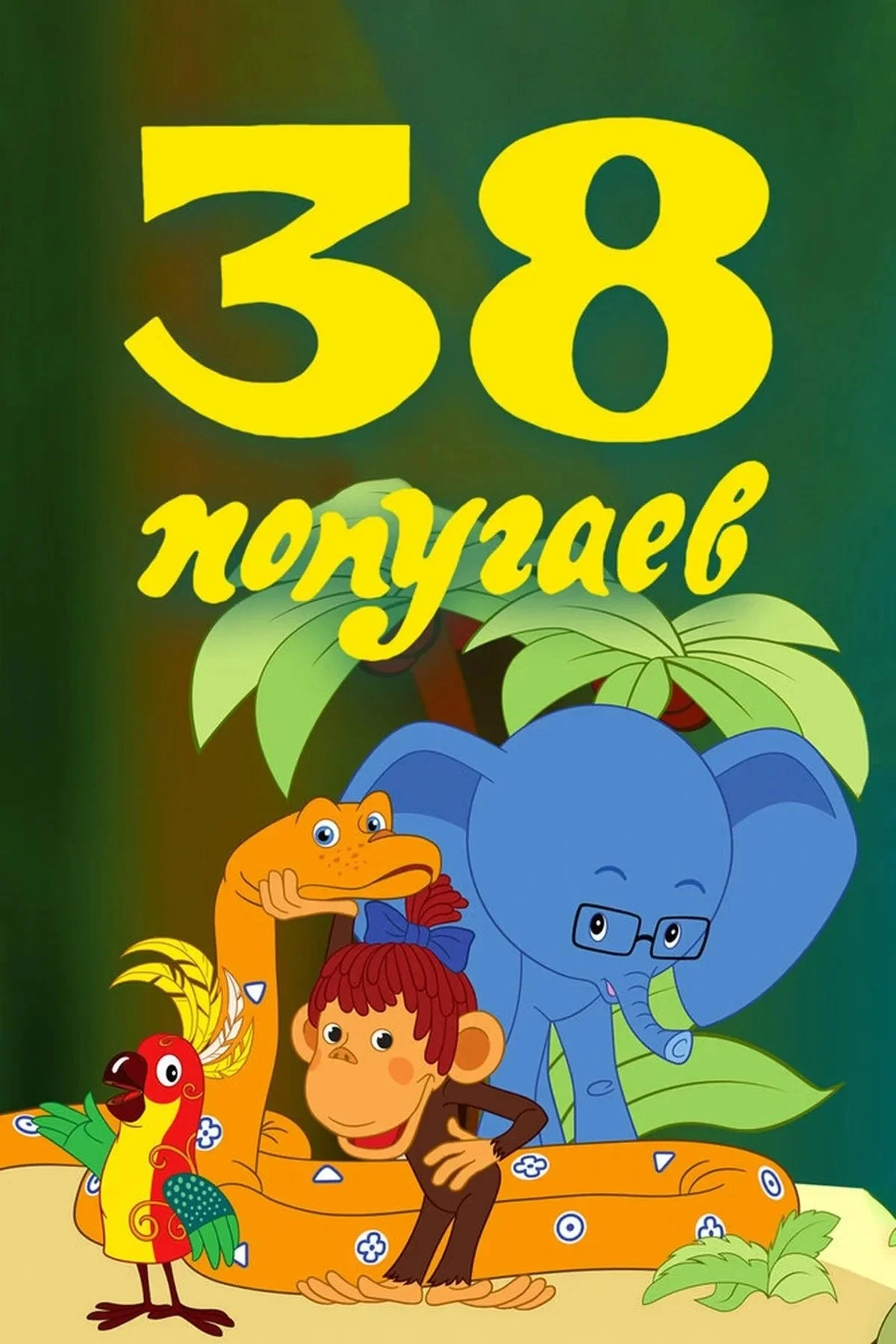 Постер фильма 38 попугаев