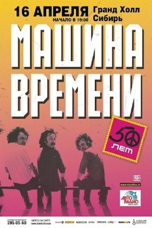 Постер фильма Машина Времени - "50 лет" юбилейный концерт на стадионе "Открытие Арена"
