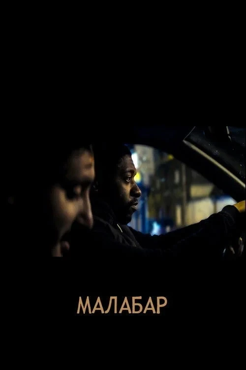 Постер фильма Малабар