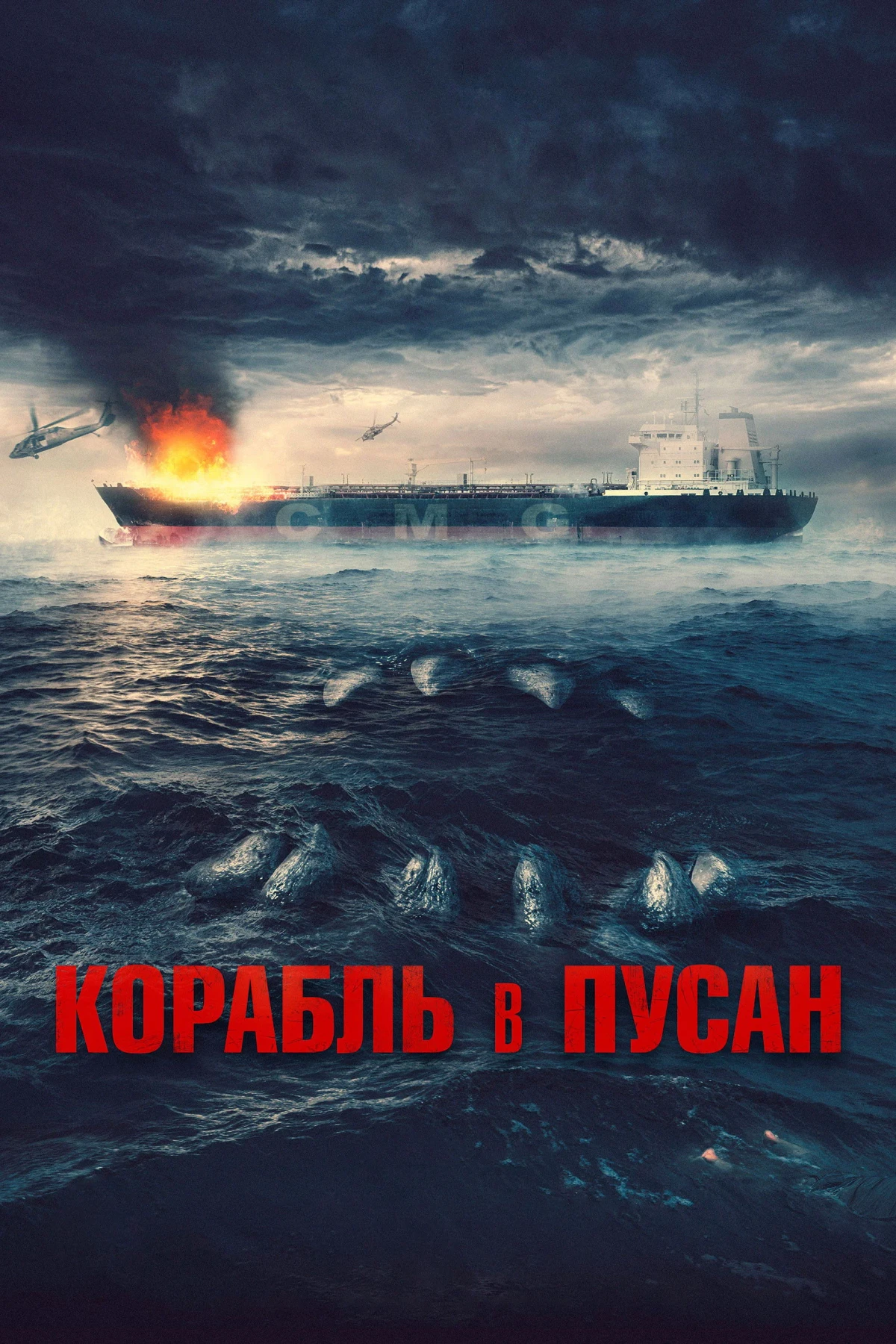 Постер фильма Корабль в Пусан