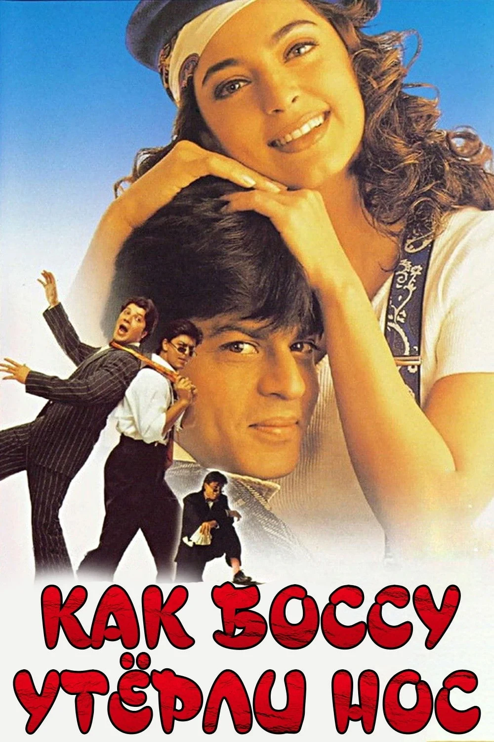 Постер фильма Как боссу утерли нос