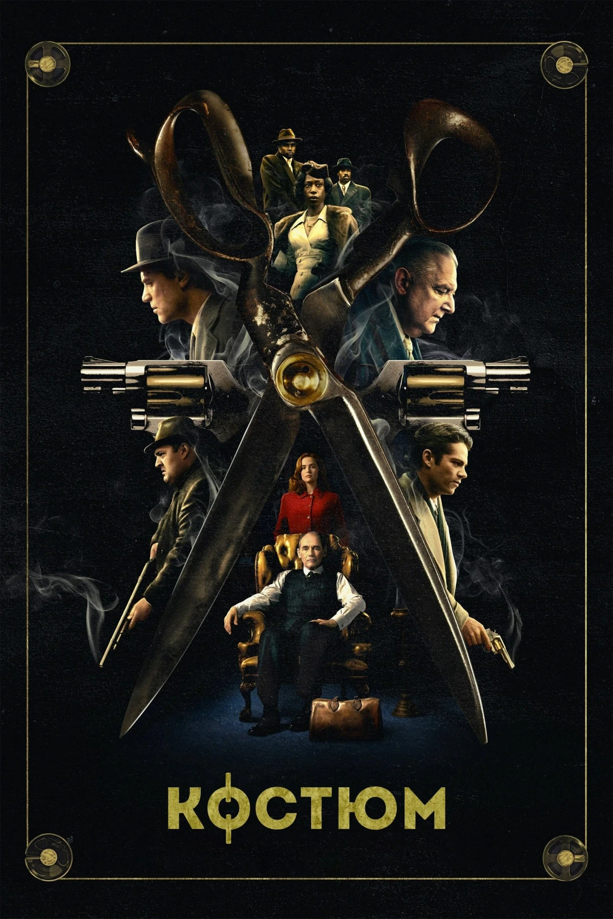 Постер фильма Костюм