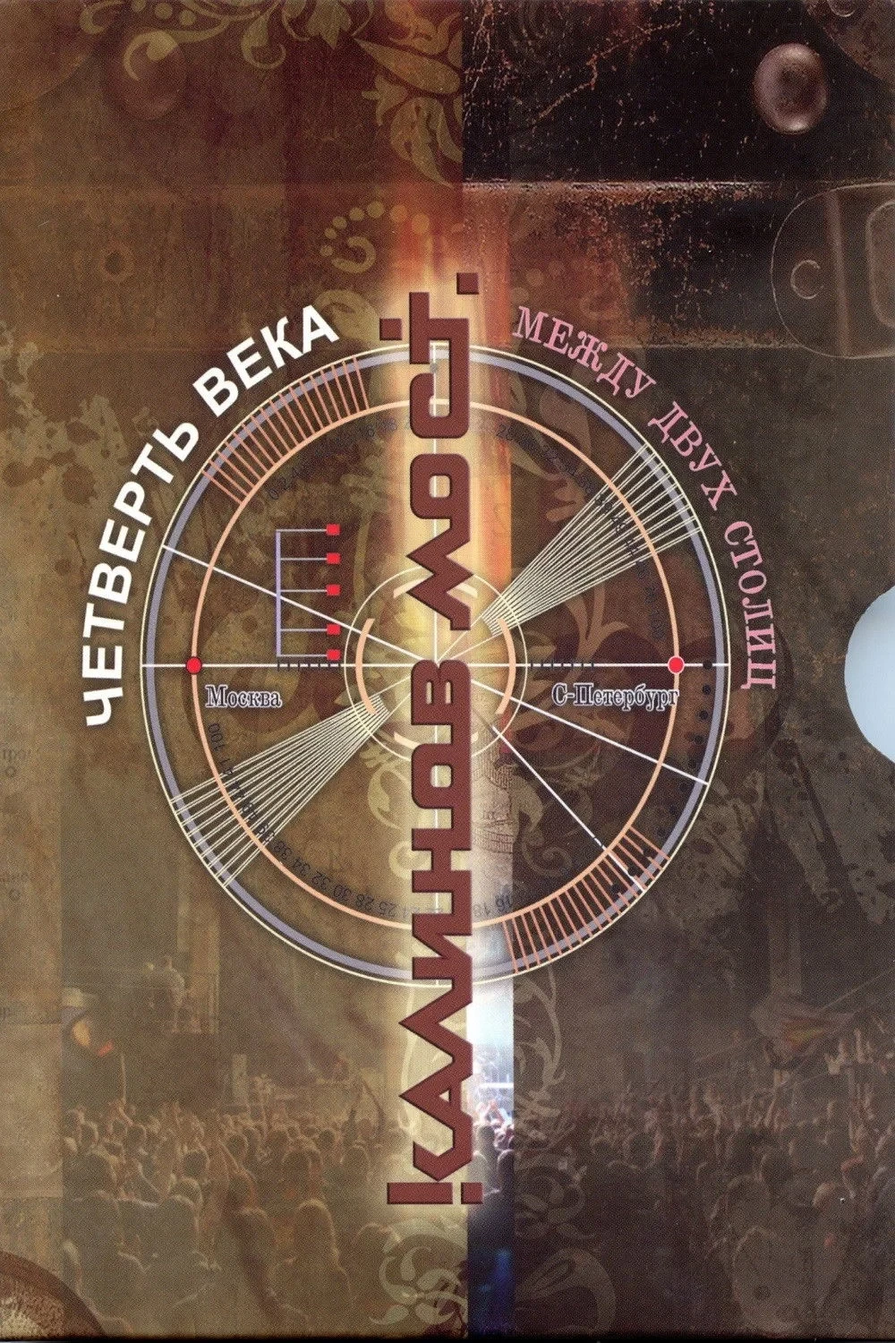 Постер фильма Калинов Мост ‎– Четверть века. Между двух столиц