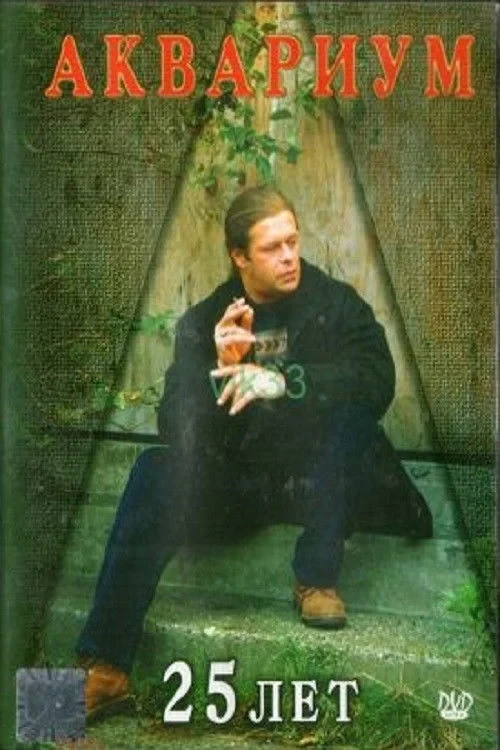Постер фильма Аквариум - 25 лет
