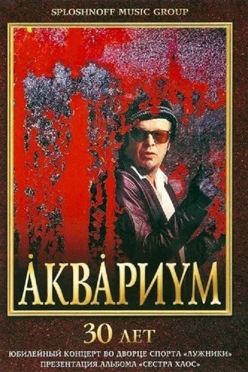 Постер фильма Аквариум - 30 лет