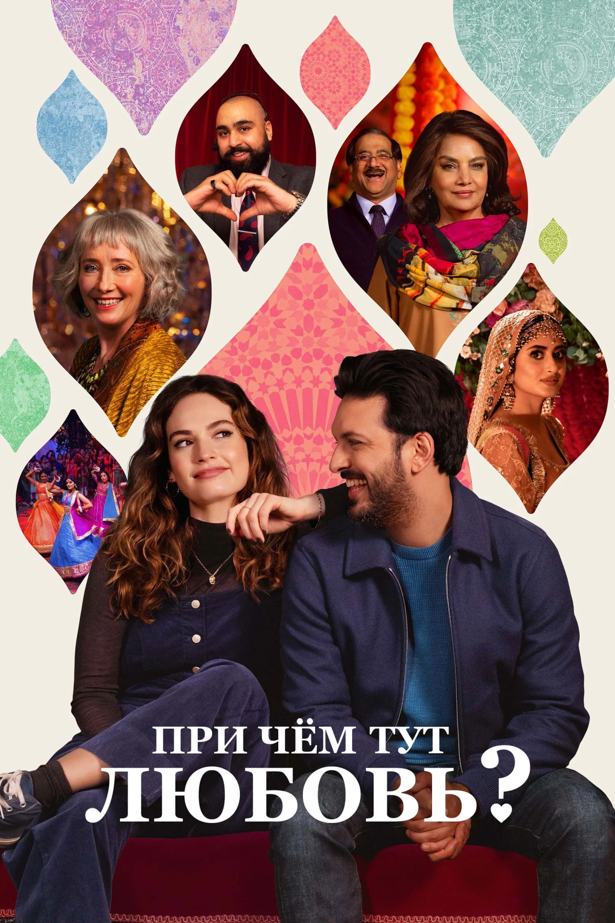Постер фильма При чём тут любовь?