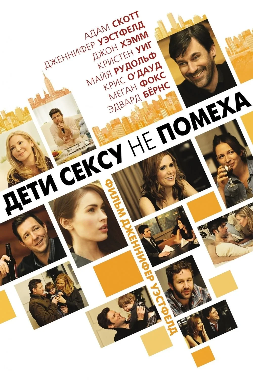 Постер фильма Дети сексу не помеха