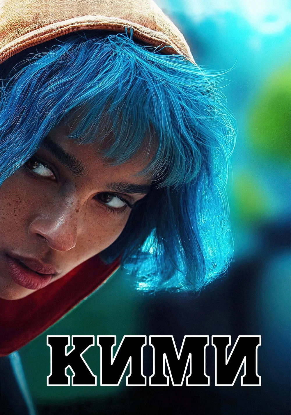 Постер фильма Кими