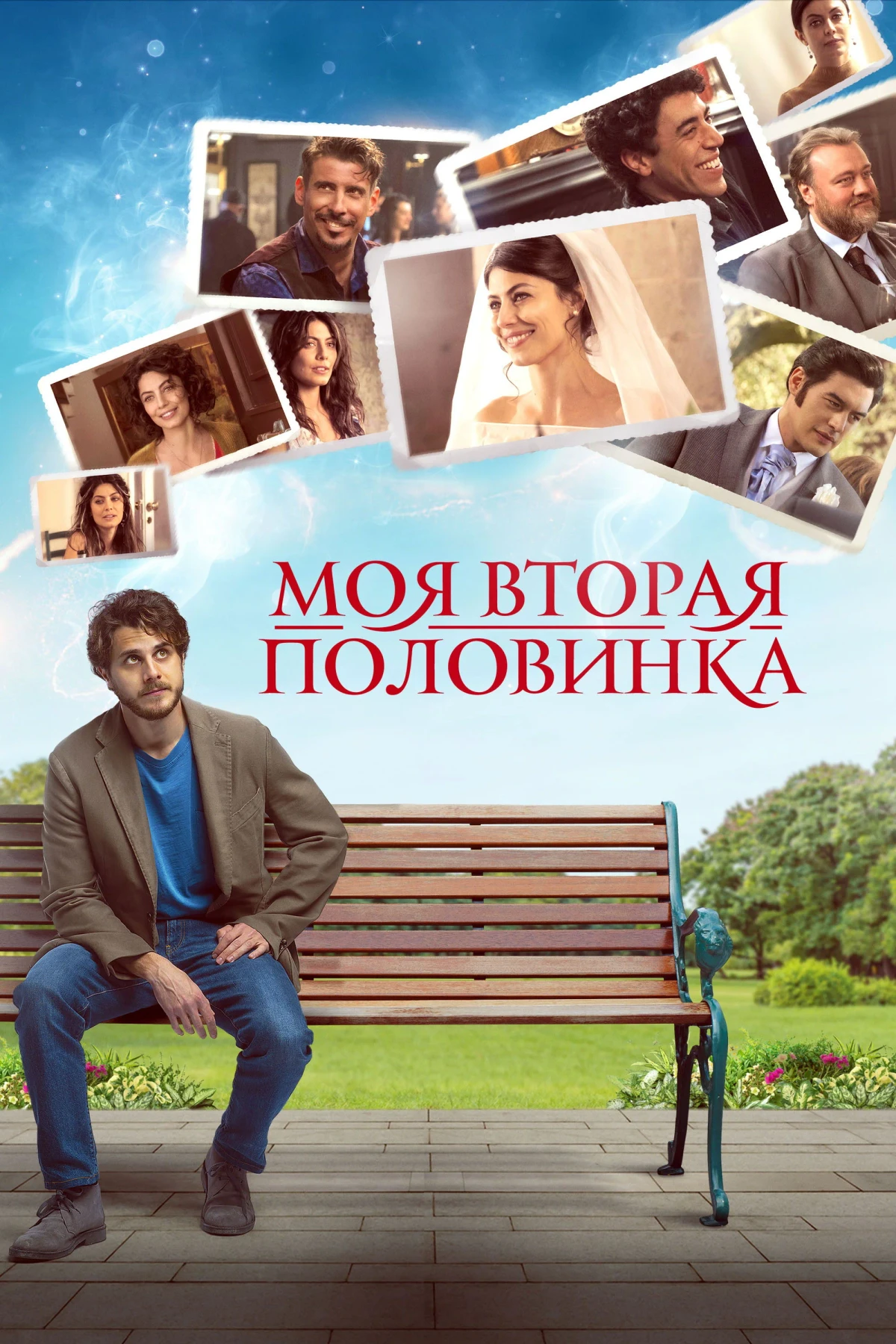 Постер фильма Моя вторая половинка