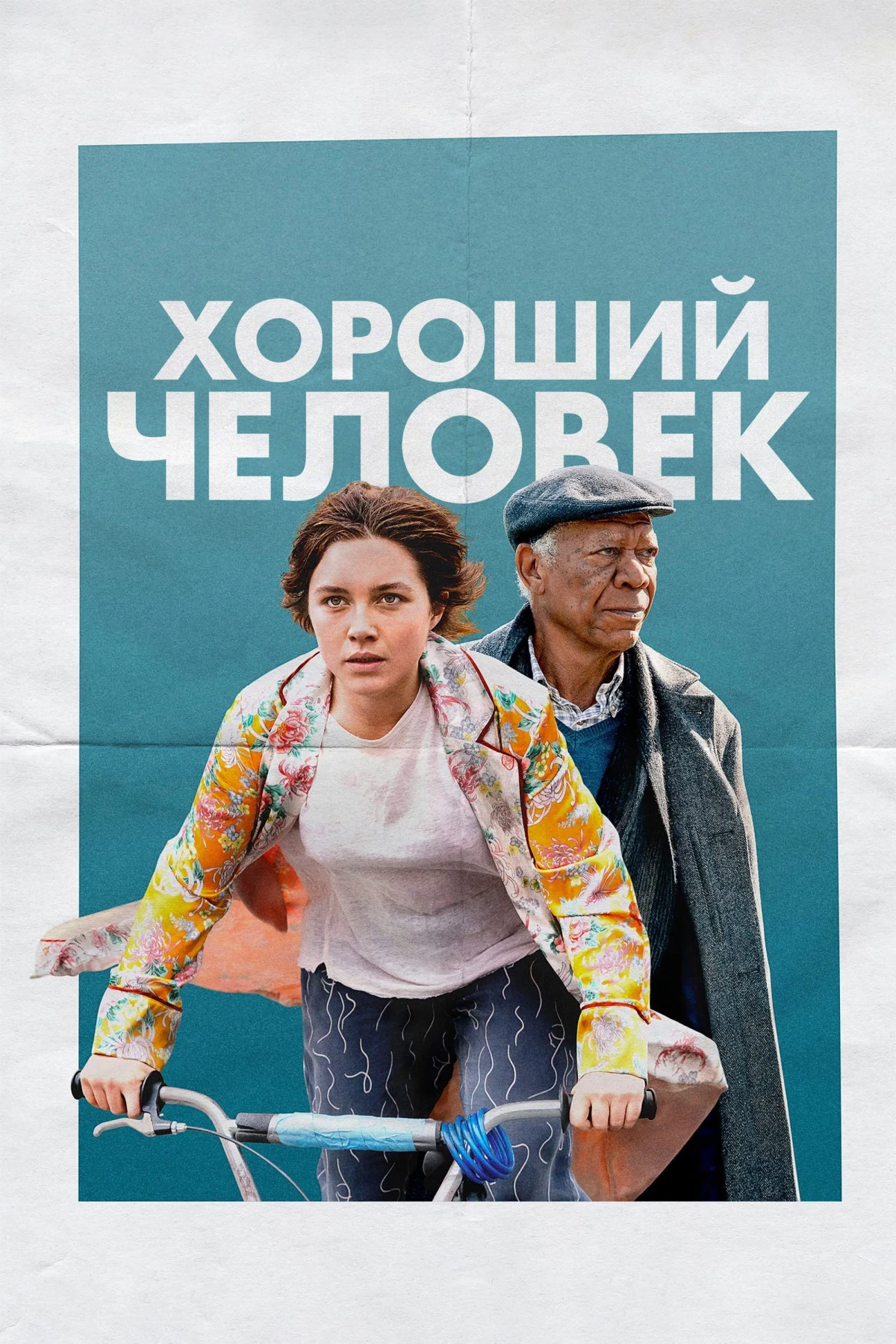 Постер фильма Хороший человек