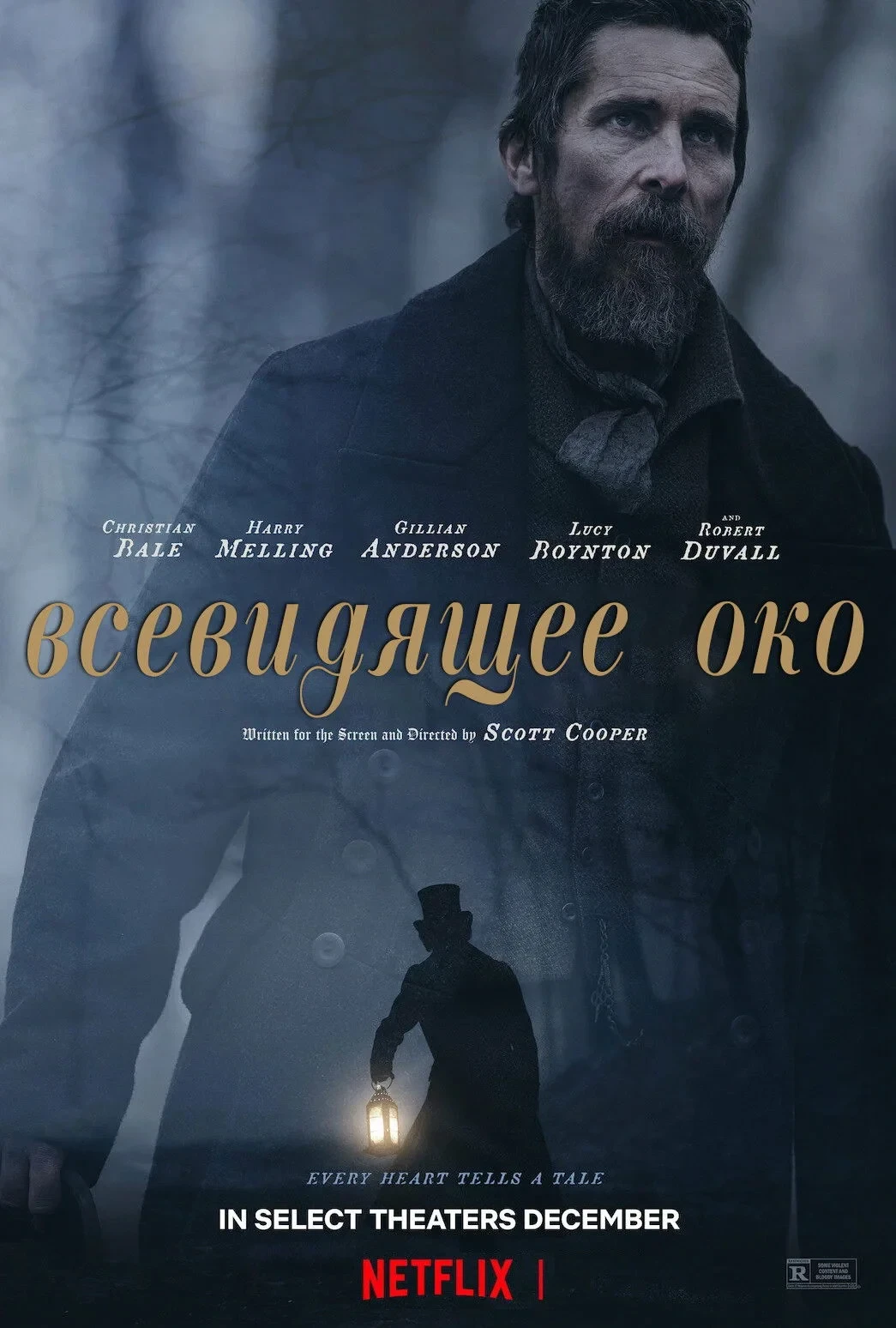 Постер фильма Всевидящее око