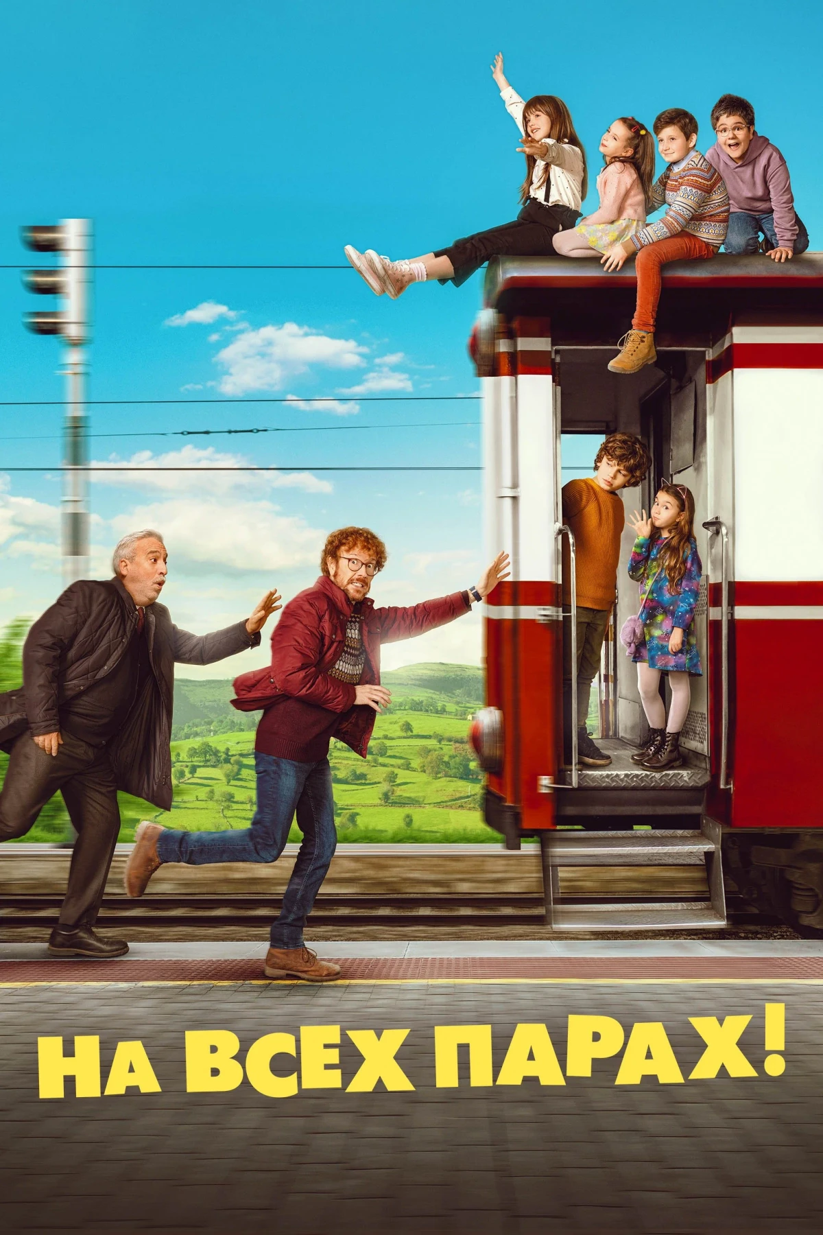 Постер фильма На всех парах!