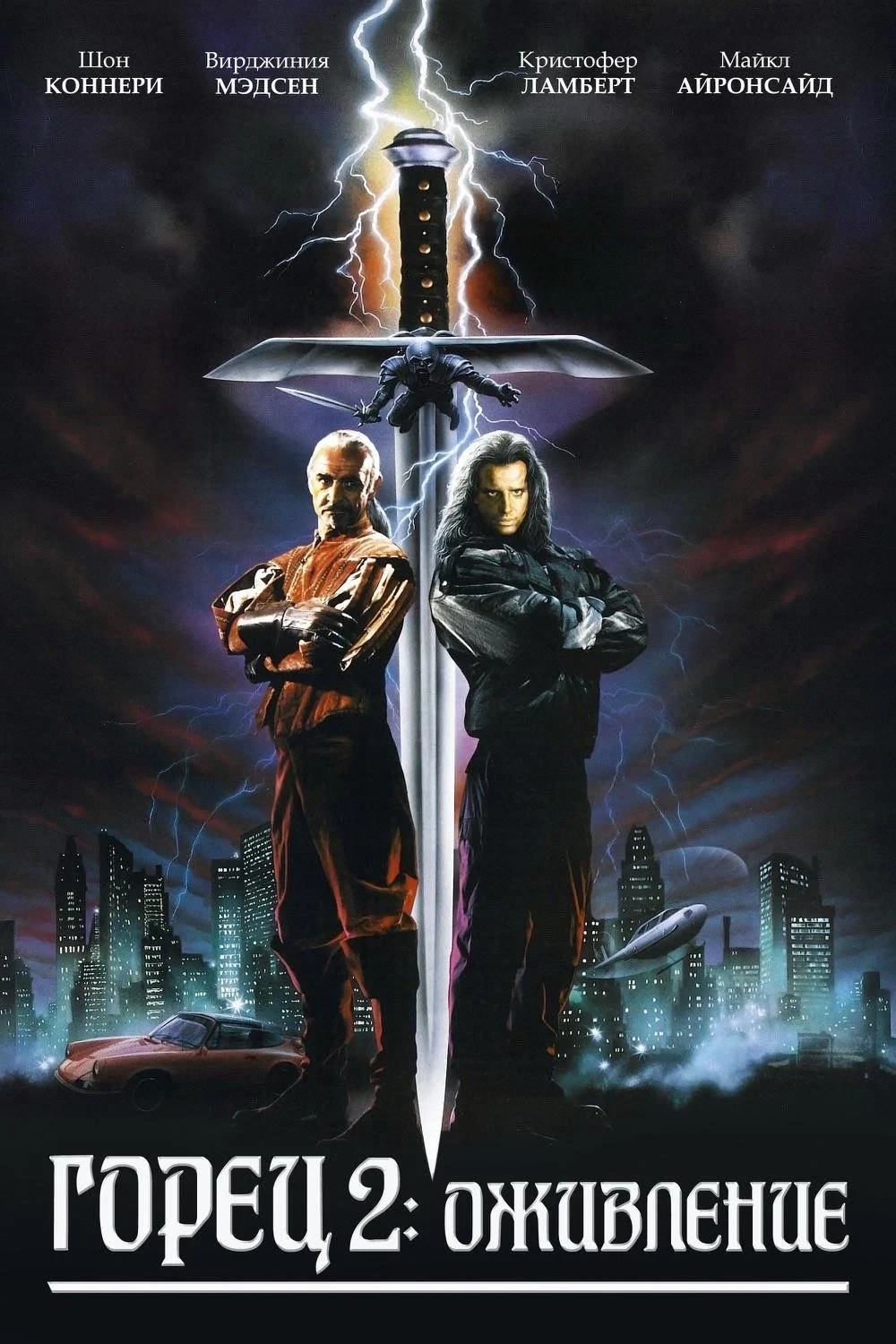 Постер фильма Горец 2: Оживление