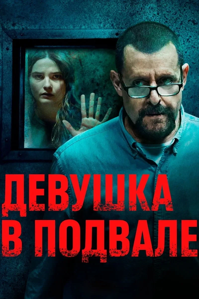 Постер фильма Девушка в подвале