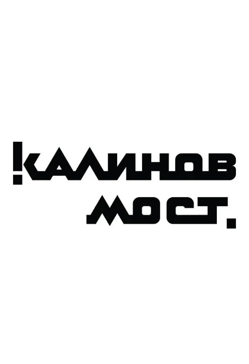 Постер фильма Калинов Мост - Клипы