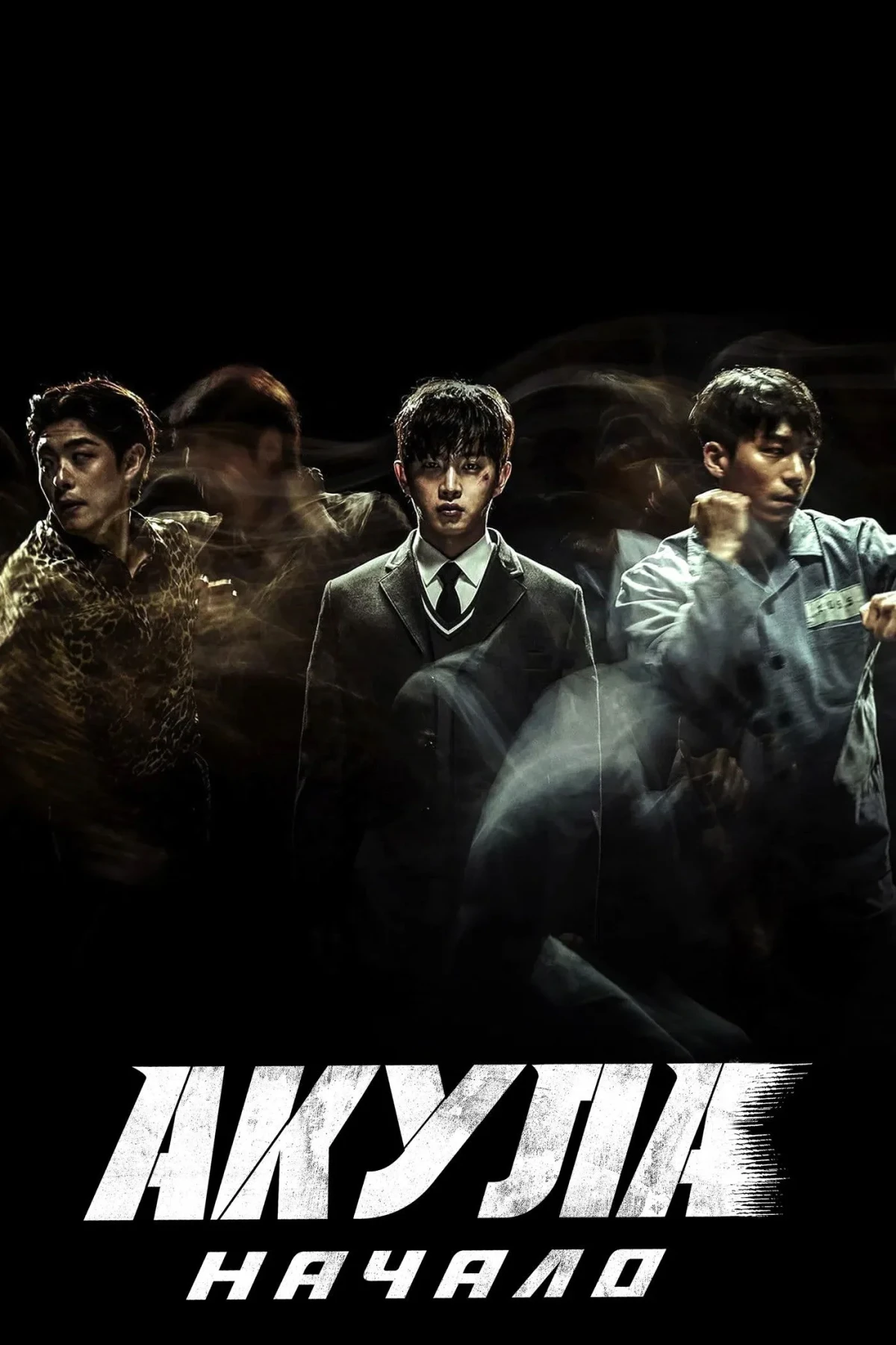 Постер фильма Акула: Начало