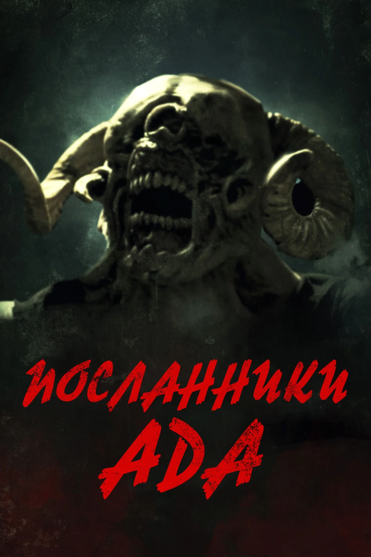 Постер фильма Посланники ада