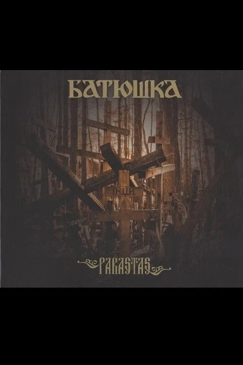 Постер фильма Батюшка - Господи