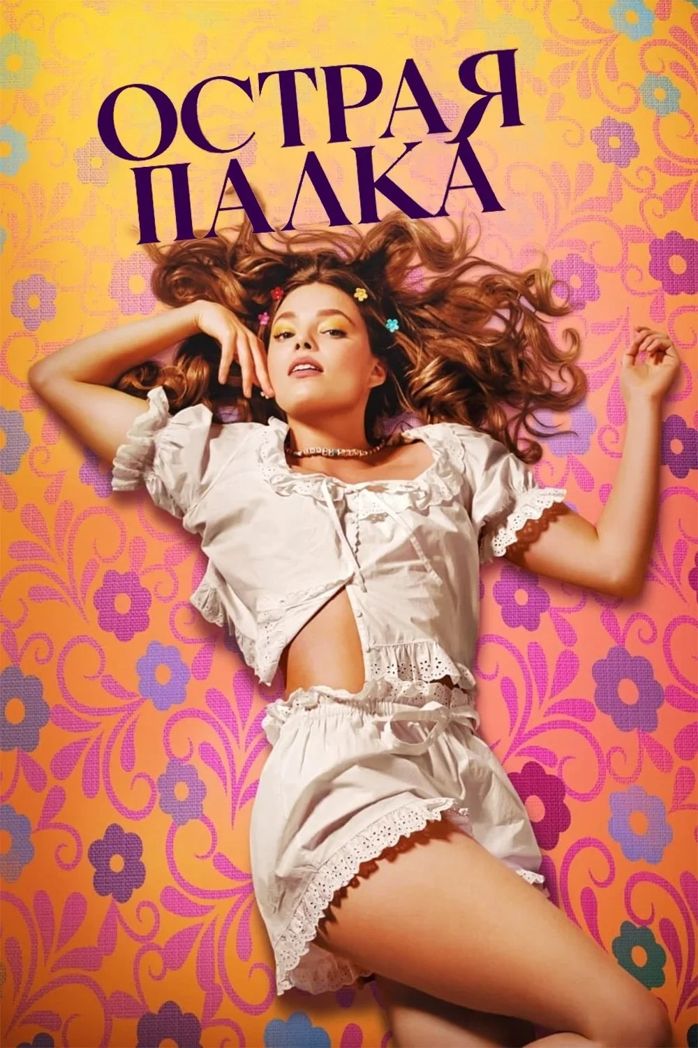 Постер фильма Острая палка