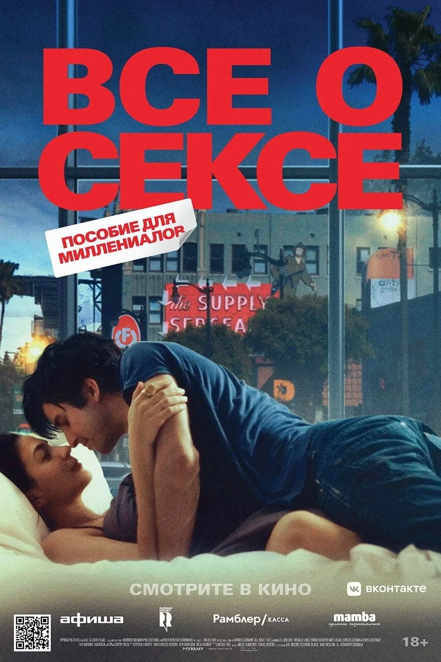 Постер фильма Все о сексе