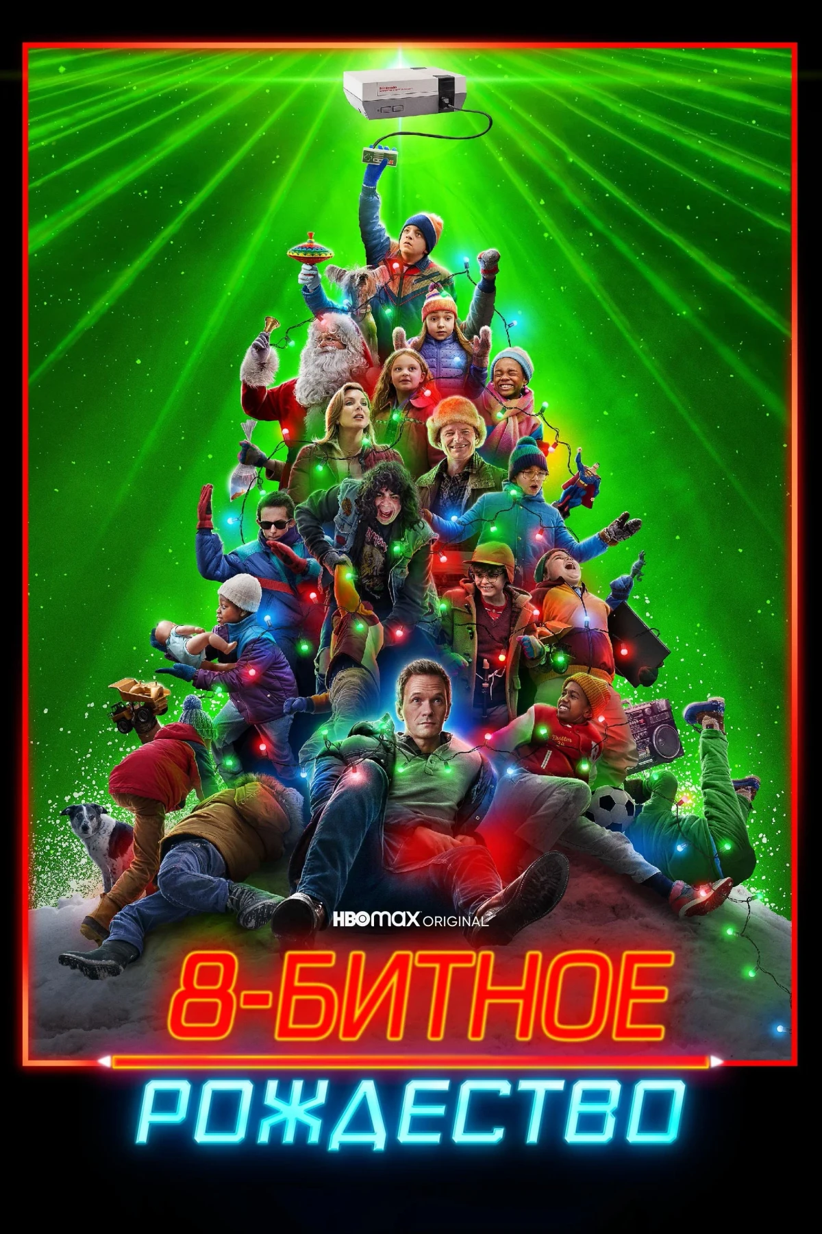 Постер фильма 8-битное Рождество