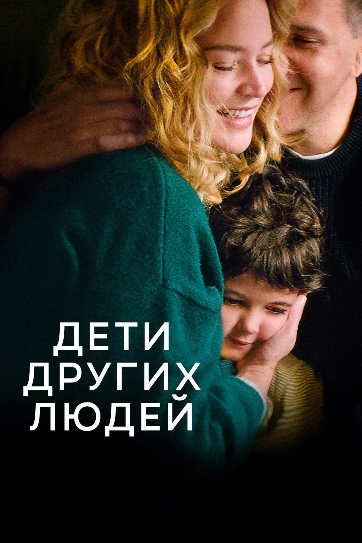 Постер фильма Дети других людей