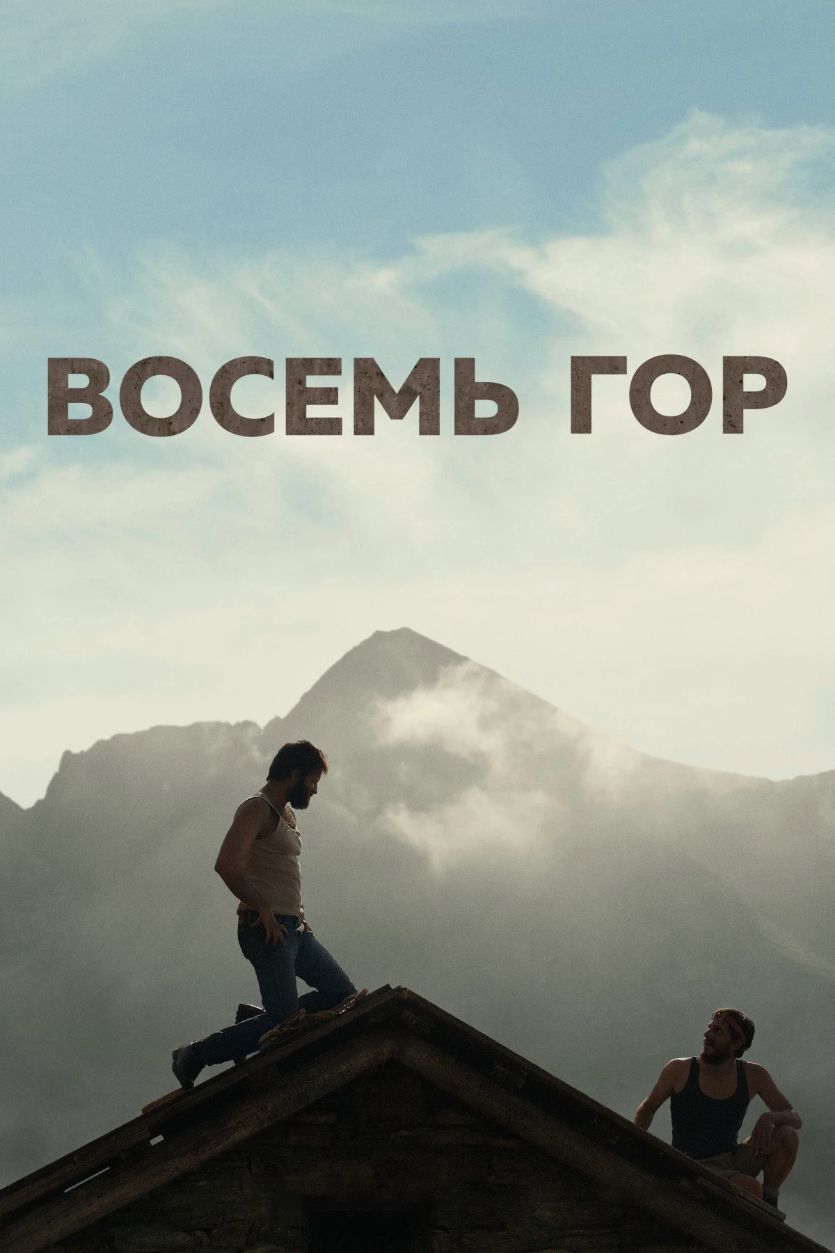 Постер фильма Восемь гор
