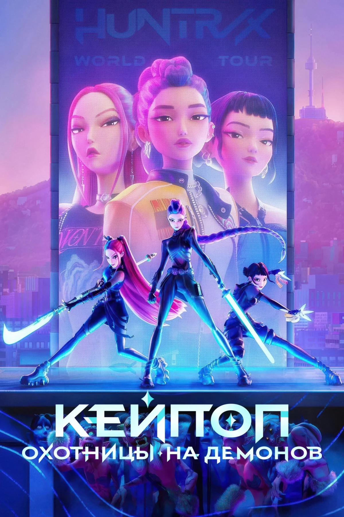 Постер фильма Кейпоп-охотницы на демонов