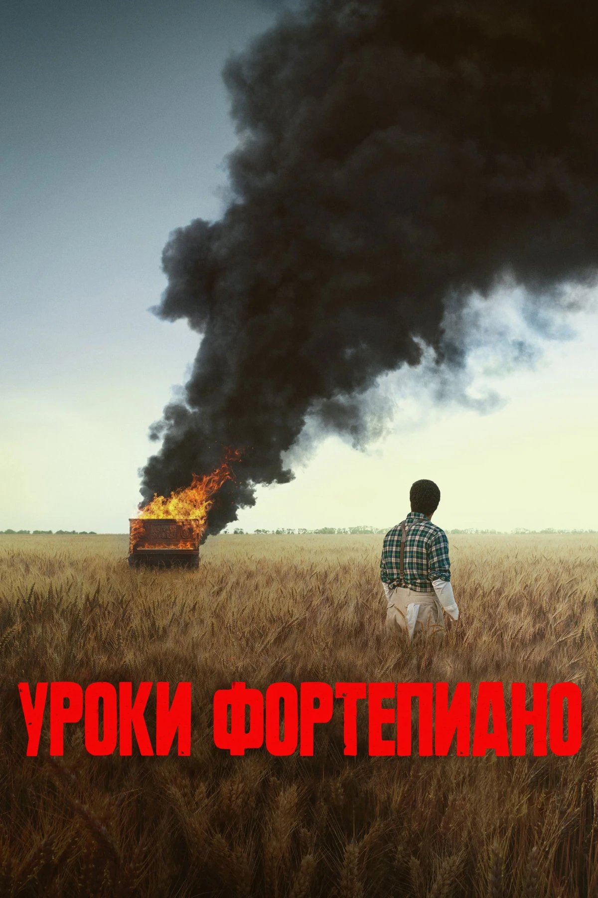 Постер фильма Уроки фортепиано