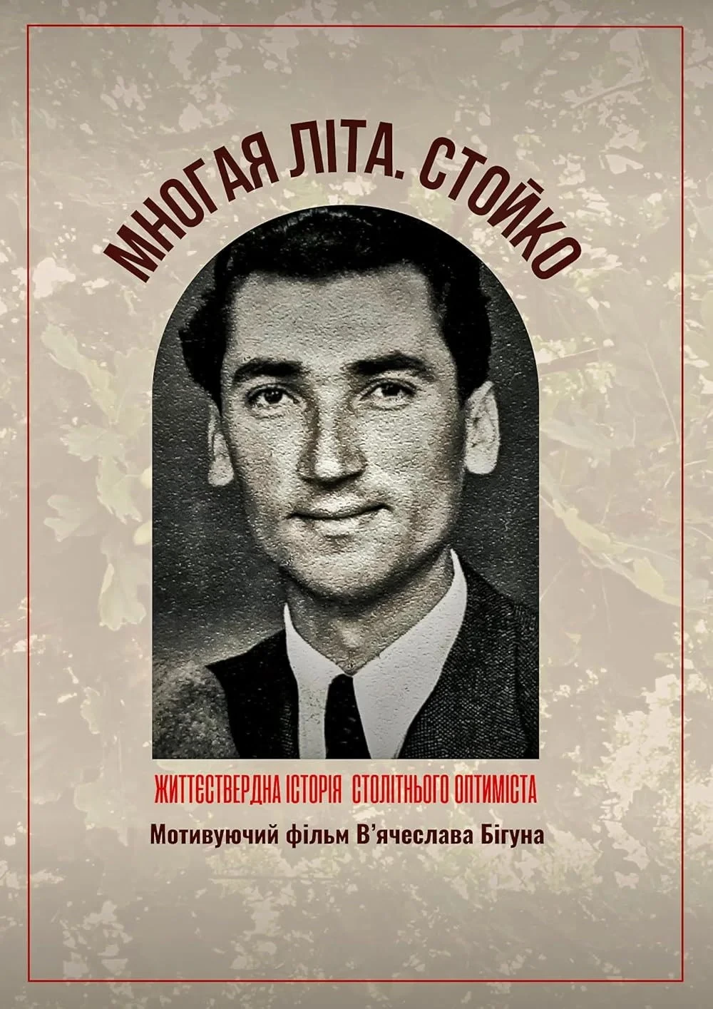 Постер фильма Многая літа. Стойко