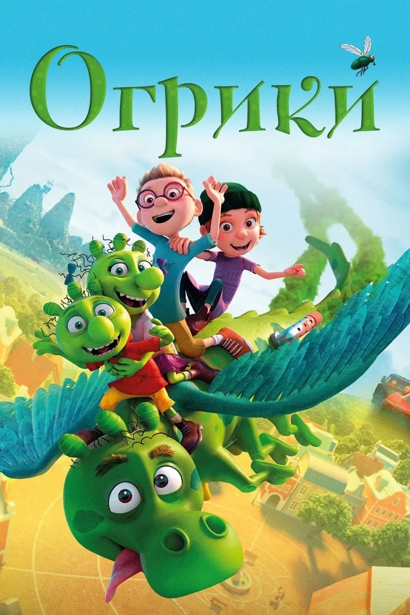Постер фильма Огрики