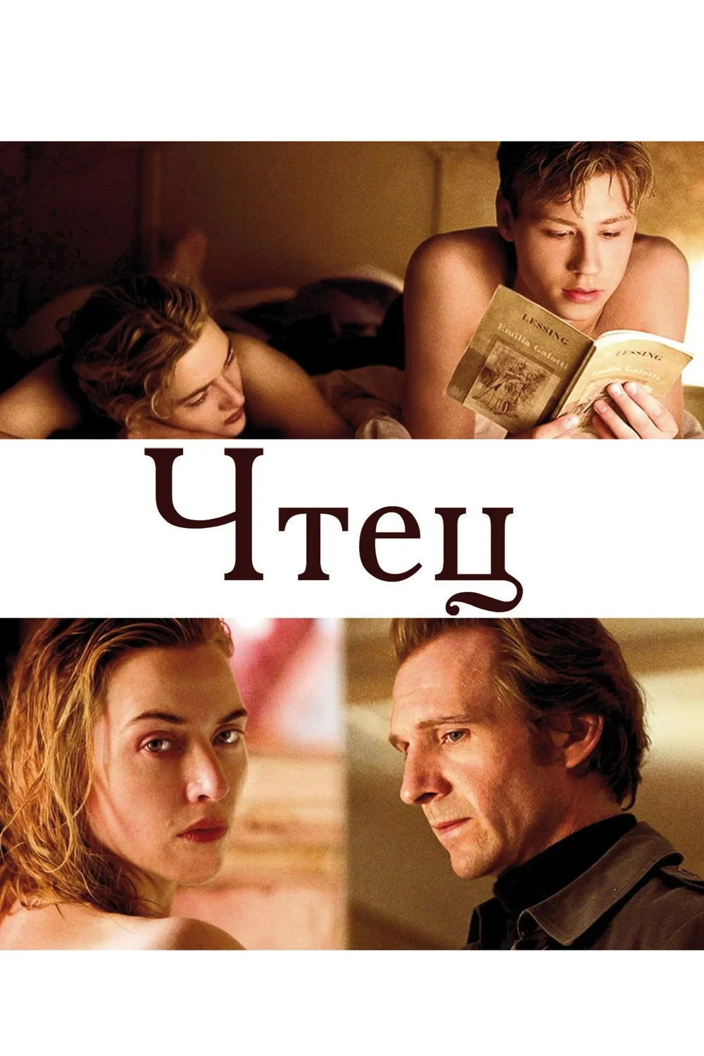 Постер фильма Чтец