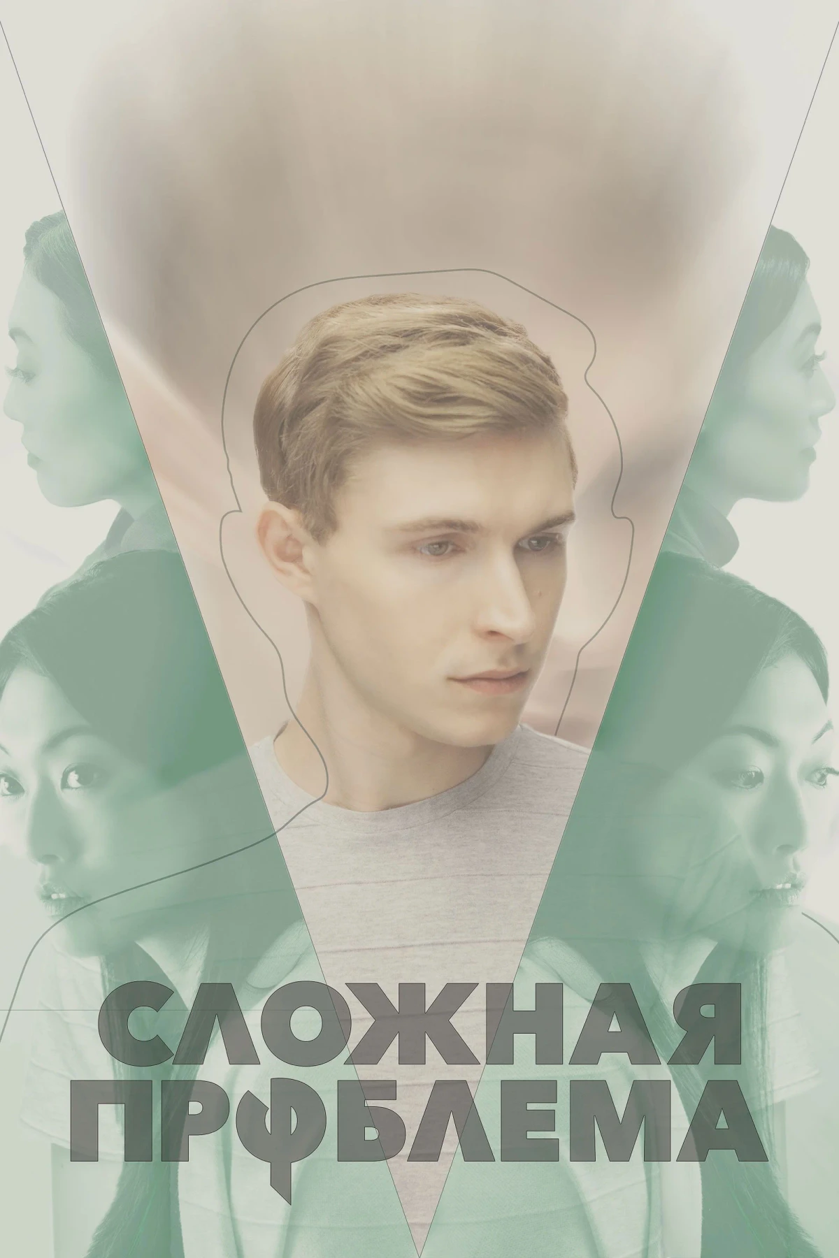 Постер фильма Сложная проблема