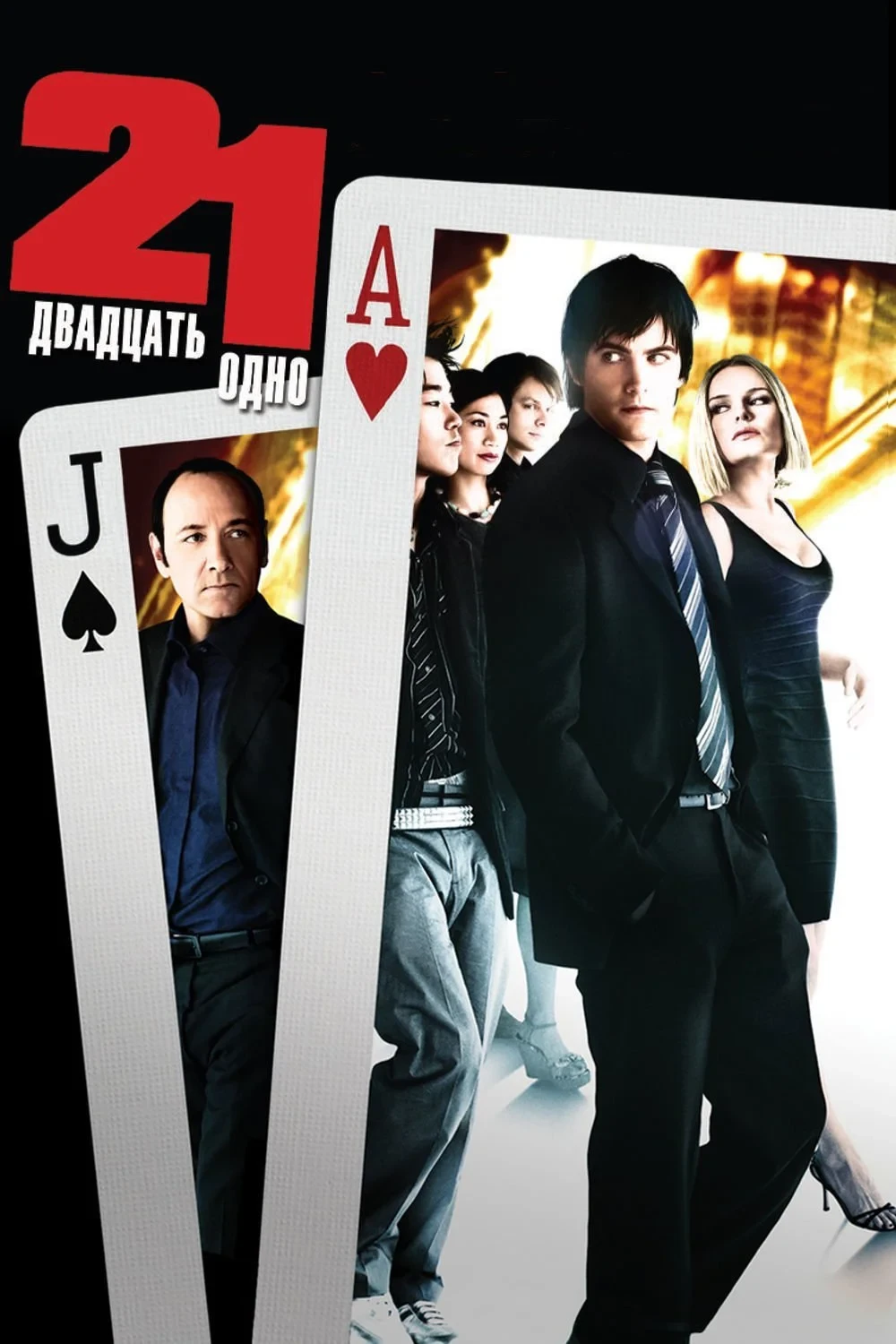 Постер фильма Двадцать одно