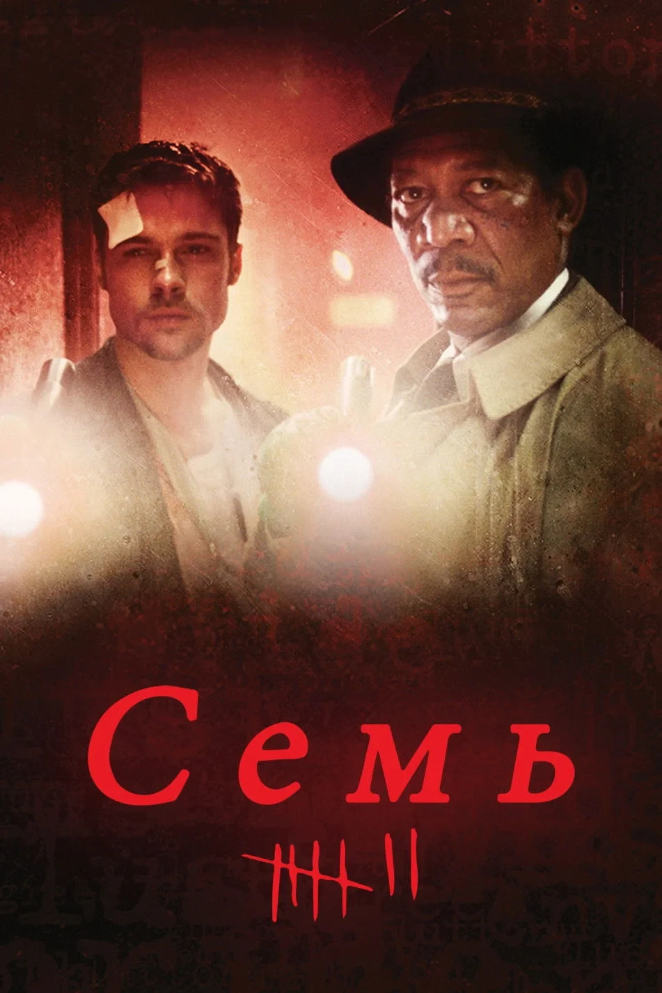 Постер фильма Семь