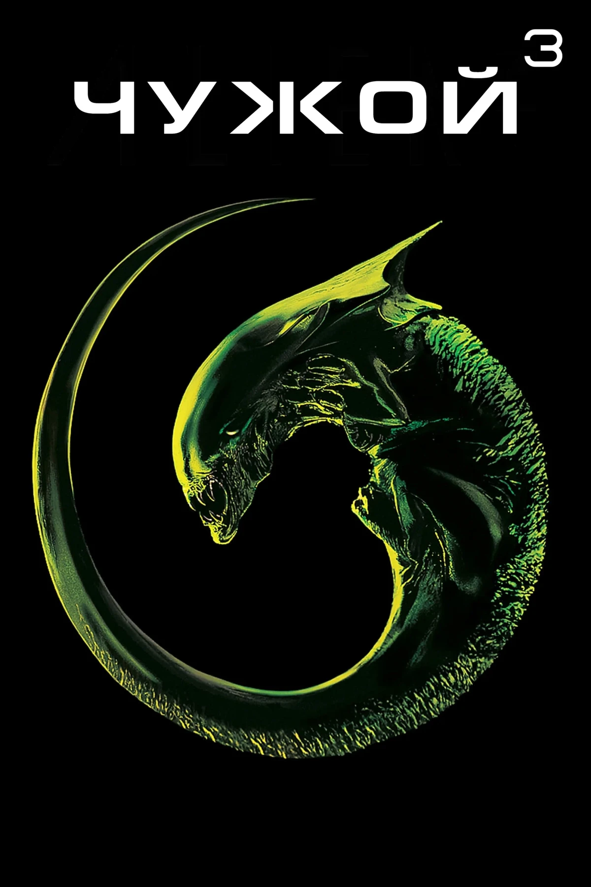 Постер фильма Чужой 3