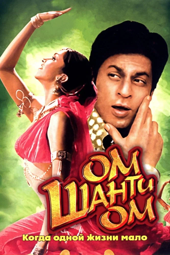 Постер фильма Ом Шанти Ом