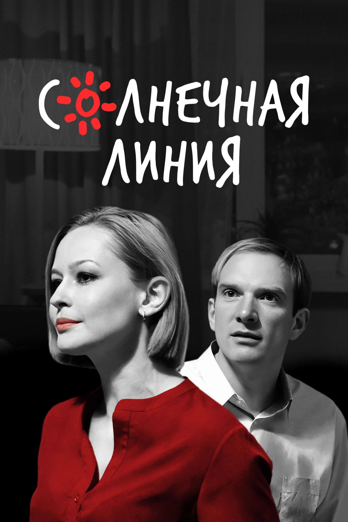 Постер фильма Солнечная линия