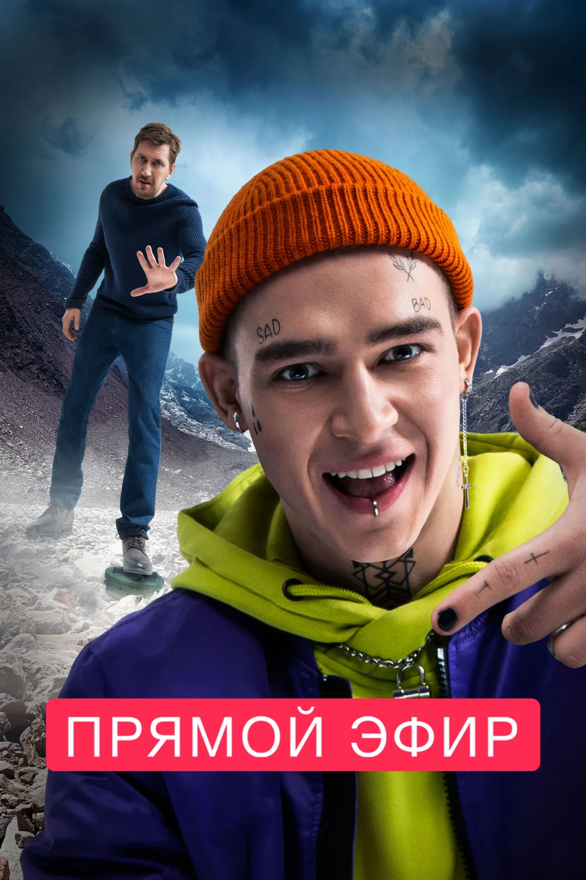 Постер фильма Прямой эфир