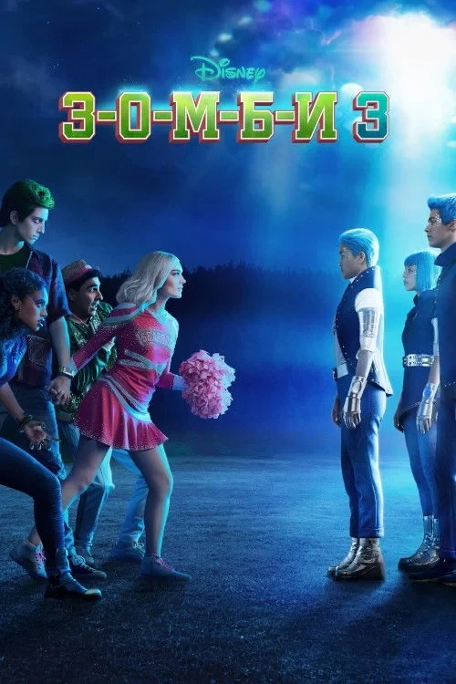 Постер фильма З-О-М-Б-И 3