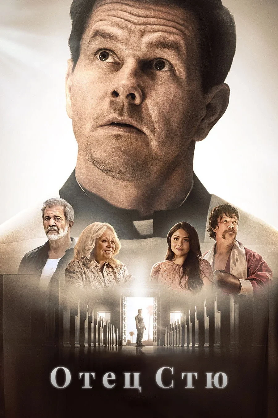 Постер фильма Отец Стю