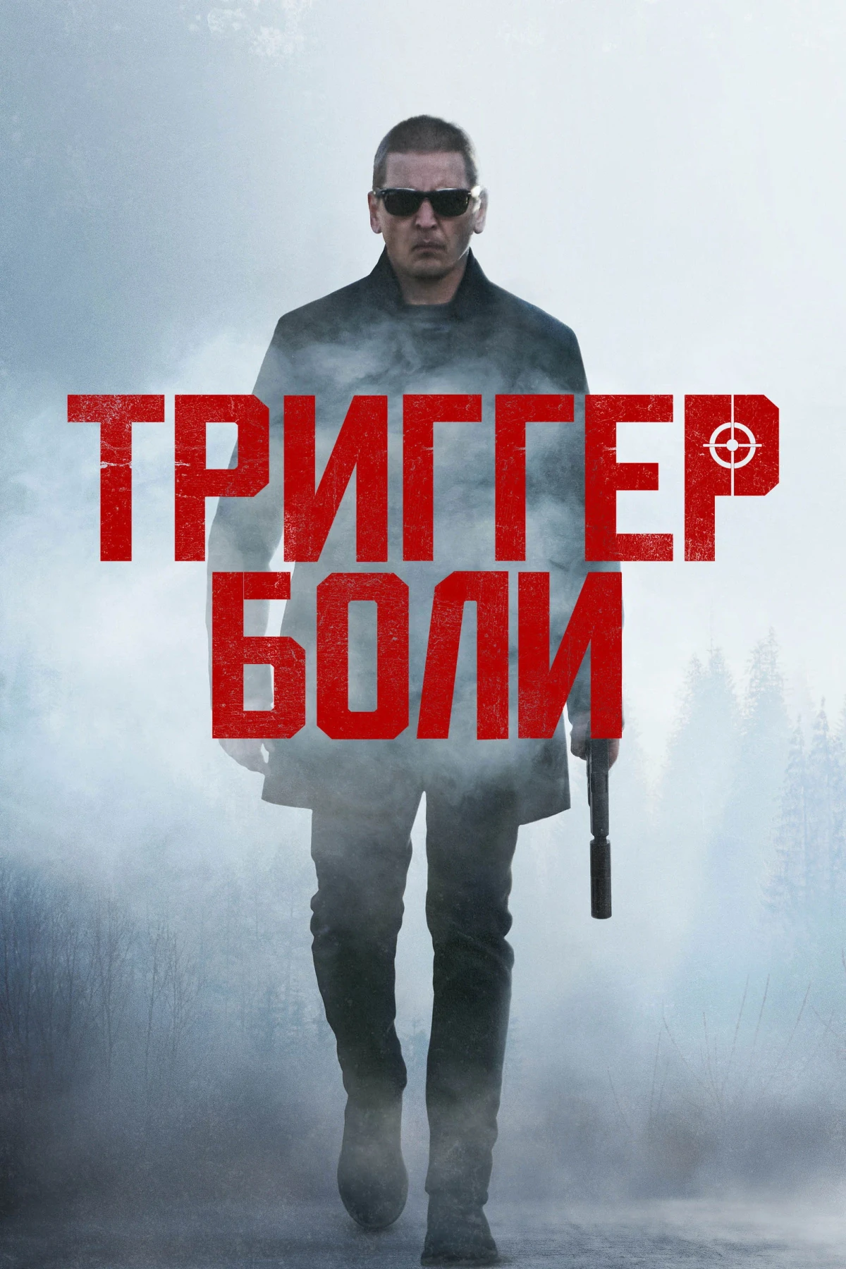 Постер фильма Триггер боли