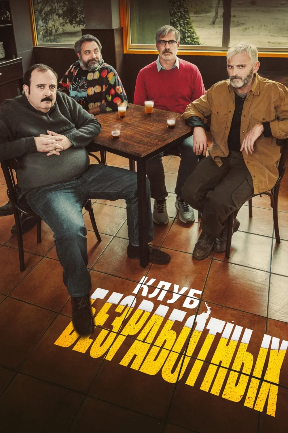 Постер фильма Клуб безработных